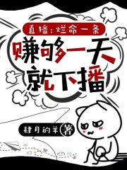 直播：烂命一条，赚够一天就下播在线阅读