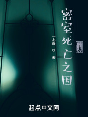 密室死亡之因1在线阅读