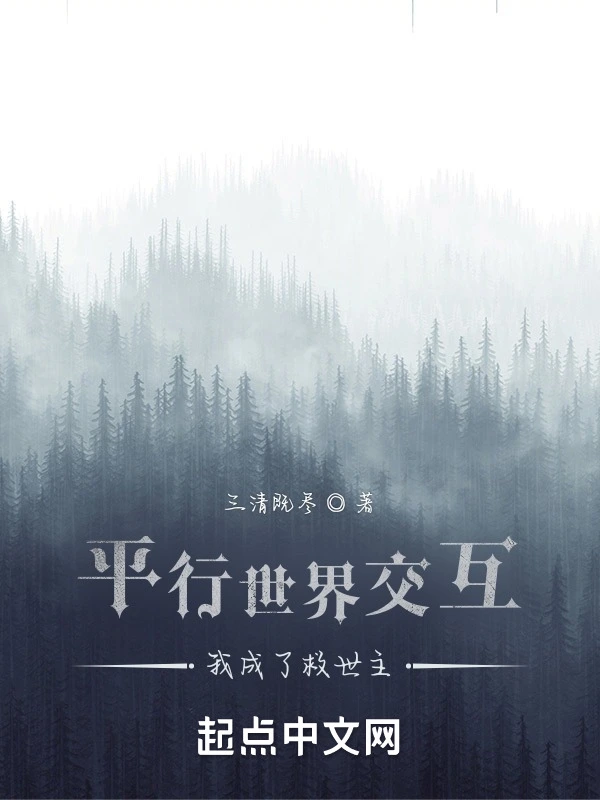 平行世界交互，我成了救世主？