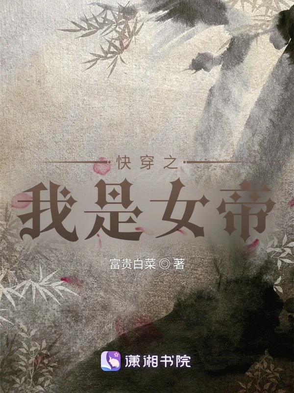 快穿之我是女帝！？