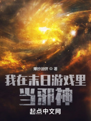 我在末日游戏里当邪神