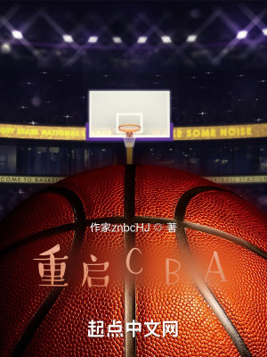 重启CBA在线阅读