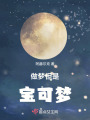 做梦但是宝可梦在线阅读