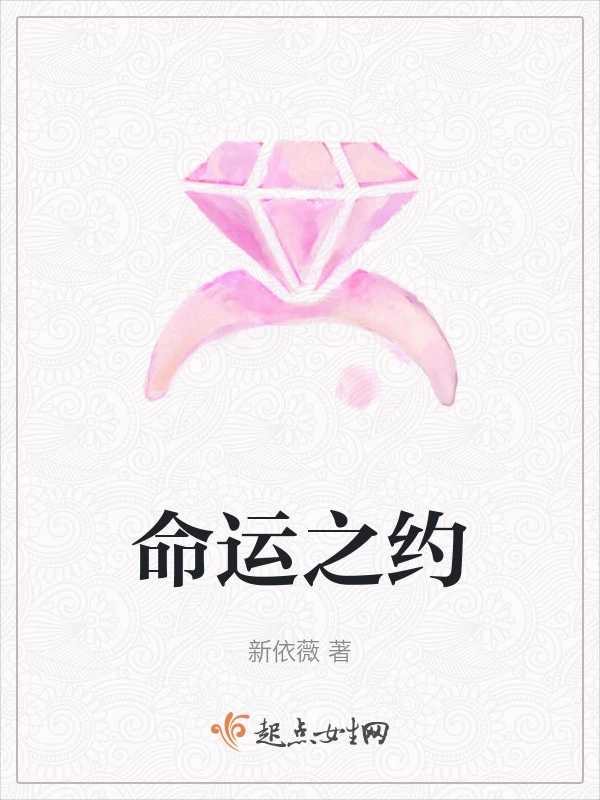 命运之约