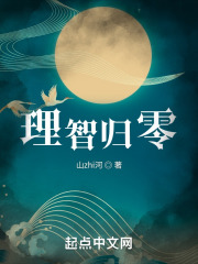 理智归零最新章节在线阅读_全本目录更新无删减 - 起点中文网官方正版