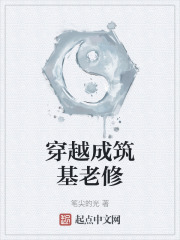 穿越成筑基老修在线阅读