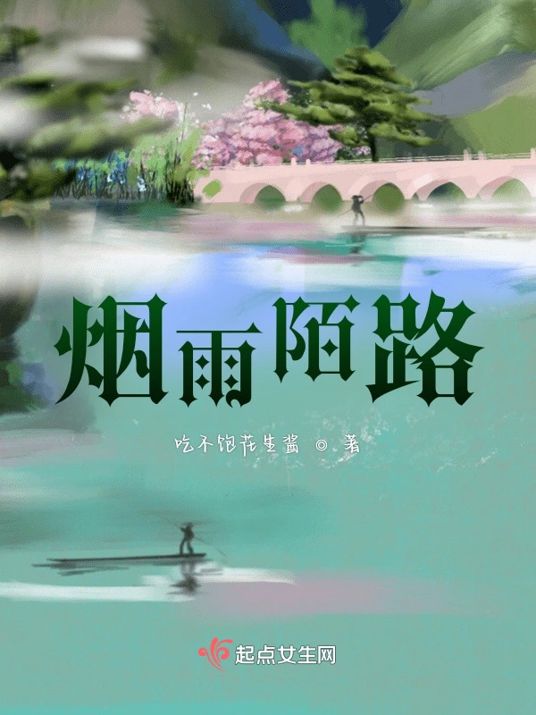 烟雨陌路