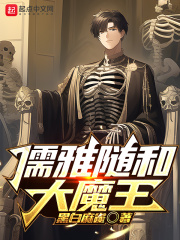 儒雅随和大魔王