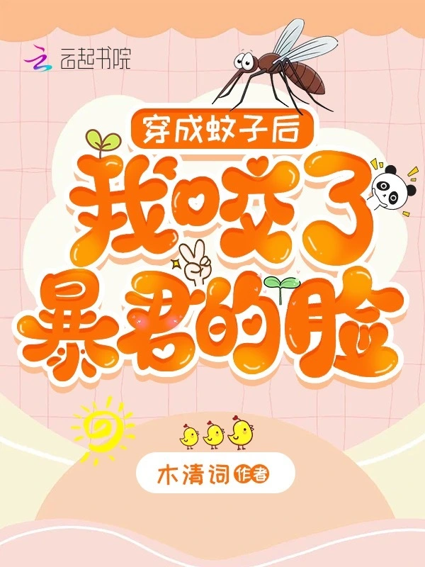 穿成蚊子后，我咬了暴君的脸