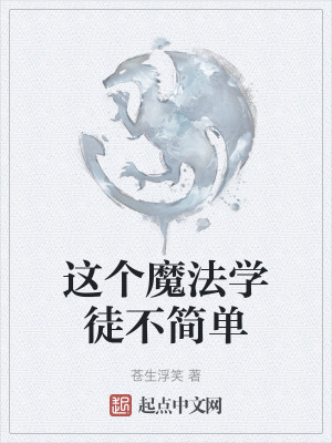 这个魔法学徒不简单在线阅读