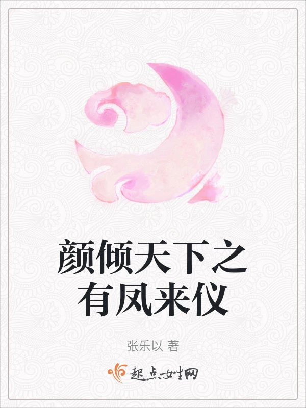 颜倾天下之有凤来仪