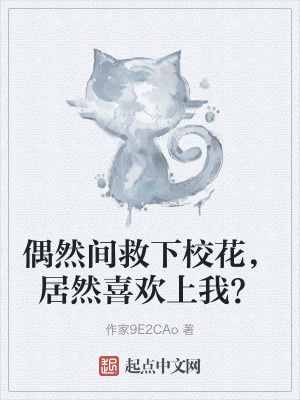 偶然间救下校花，居然喜欢上我？在线阅读