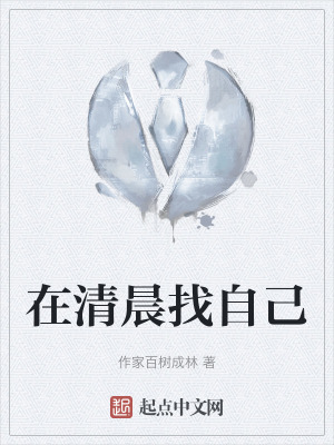 在清晨找自己在线阅读