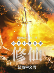 在玄幻世界里修仙在线阅读