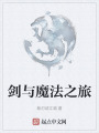 剑与魔法之旅在线阅读