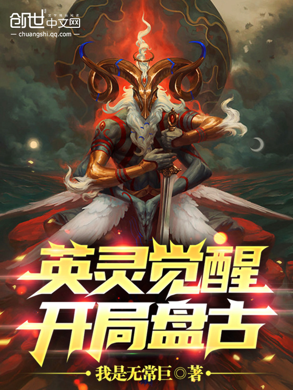 英灵觉醒：开局盘古在线阅读