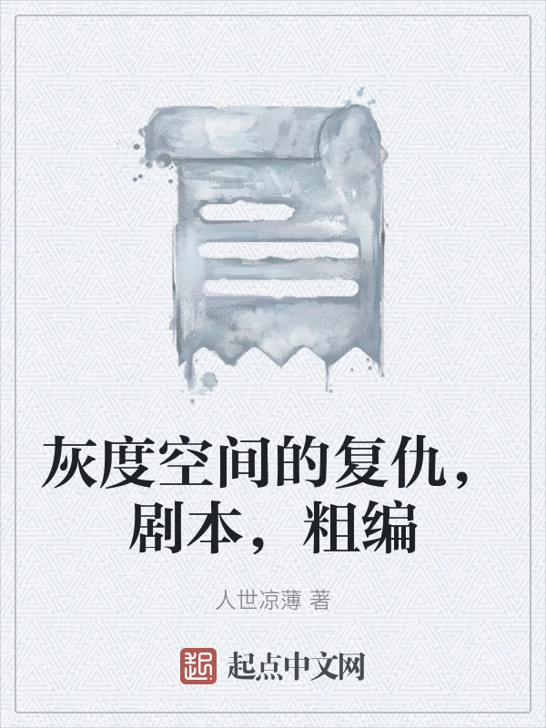 灰度空间的复仇，剧本，粗编