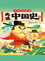 吃透中国史·宋