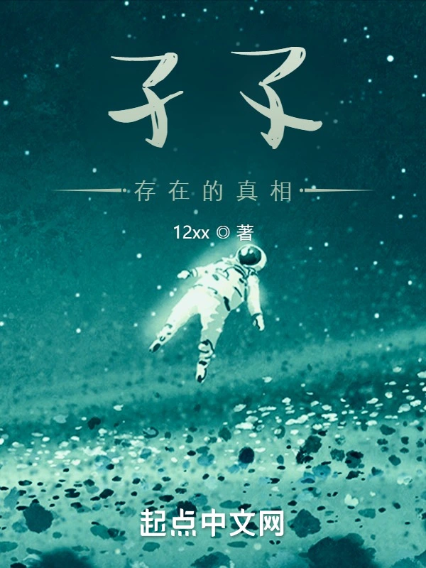 无敌：存在的真相