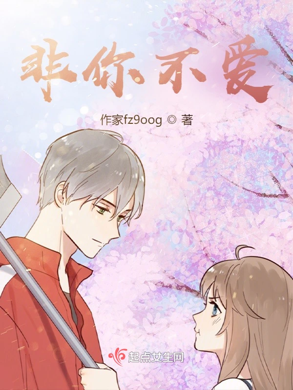 非你不爱