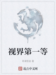 视界第一等在线阅读