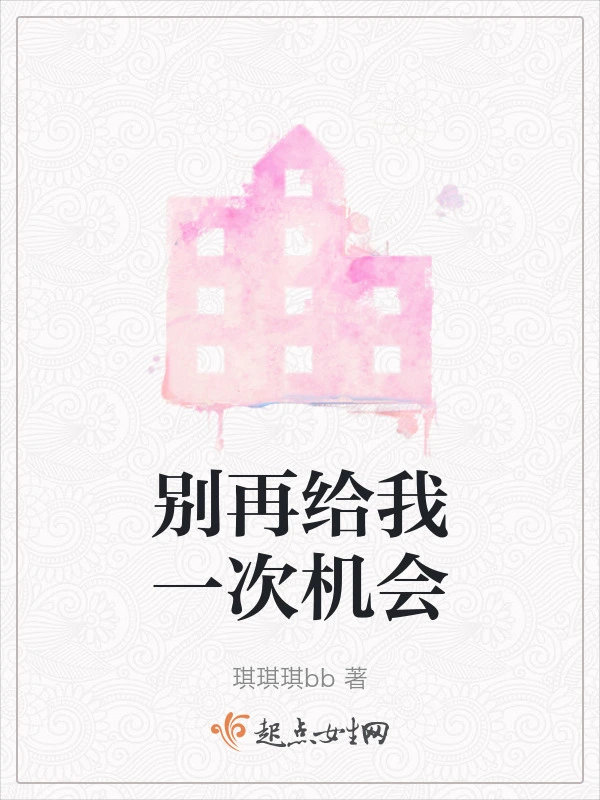 别再给我一次机会