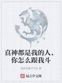 真神都是我的人，你怎么跟我斗在线阅读