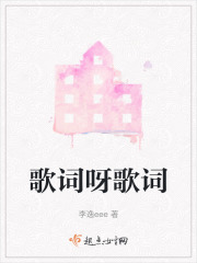 歌词呀歌词在线阅读