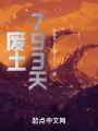 废土793天在线阅读