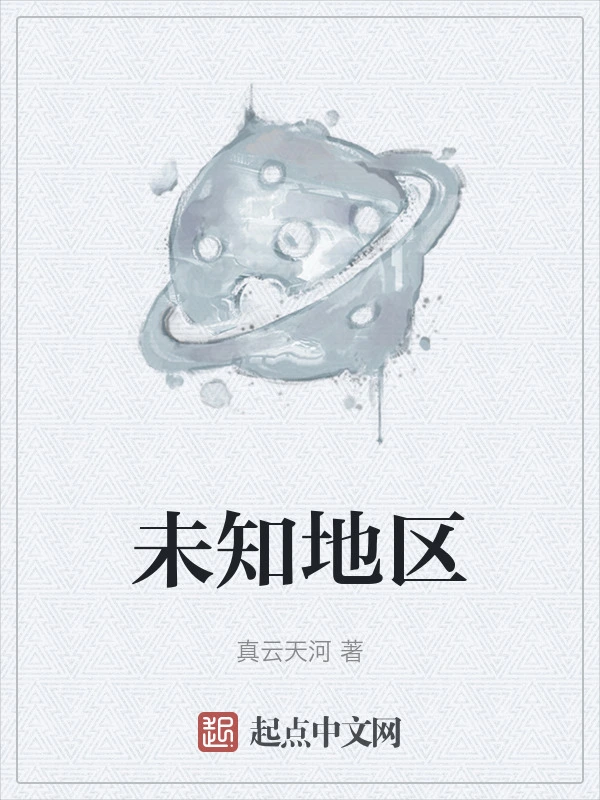 未知地区