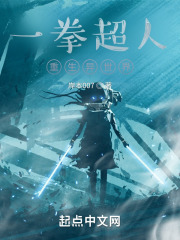 一拳超人重生异世界在线阅读