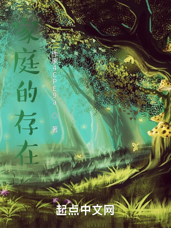 家庭的存在