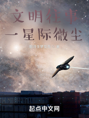 文明往事一星际微尘在线阅读