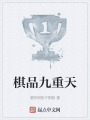棋品九重天在线阅读
