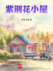 紫荆花小屋在线阅读