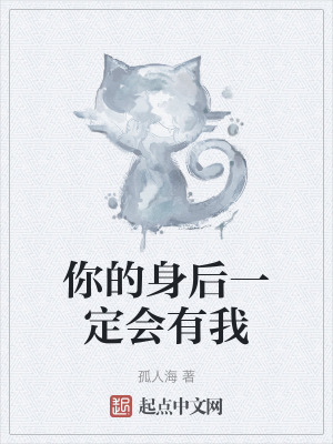 你的身后一定会有我在线阅读