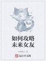 如何攻略未来女友在线阅读