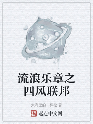流浪狂想曲之第一乐章在线阅读