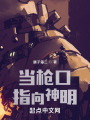 当枪口指向神明在线阅读