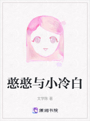 憨憨与小冷白在线阅读