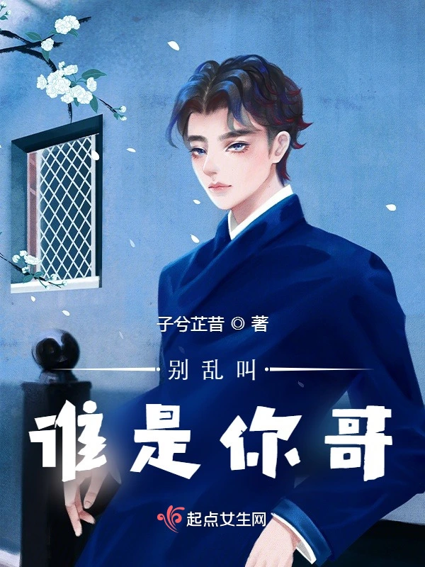 别乱叫谁是你哥