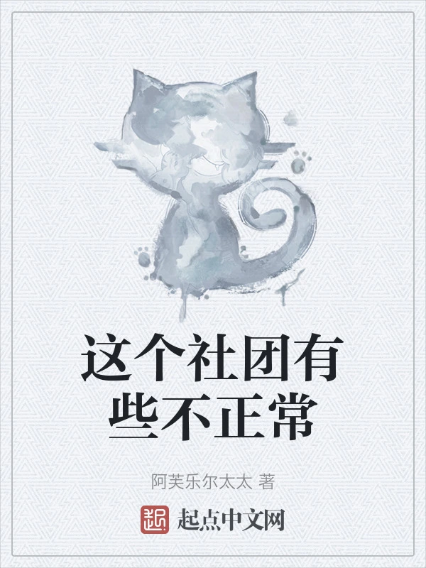这个社团有些不正常