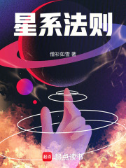 星系法则在线阅读