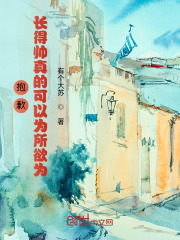 抱歉，长得帅真的可以为所欲为