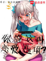 你管这叫恋爱选项？封面