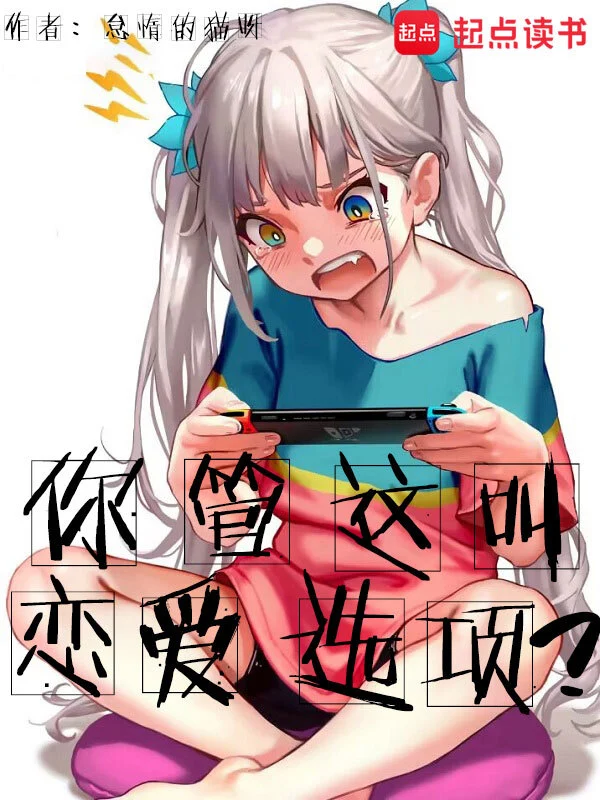 你管这叫恋爱选项？
