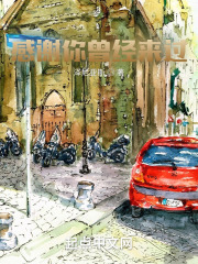 感谢你曾经来过在线阅读