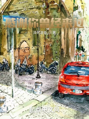 感谢你曾经来过