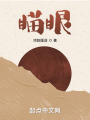 瞄眼在线阅读