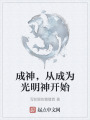 成神，从成为光明神开始在线阅读